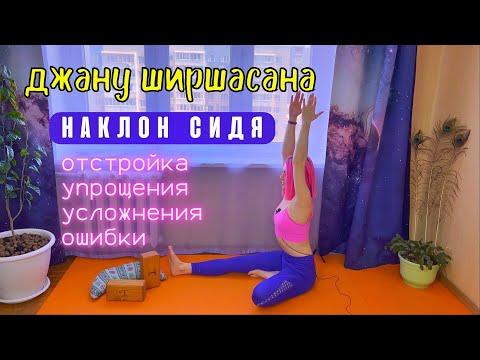 Видео: йога наклон голова к колену джану ширшасана
