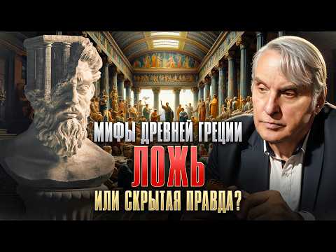 Видео: Как мифы стали основой всей западной культуры? Мифология древних греков | Евгений Жаринов