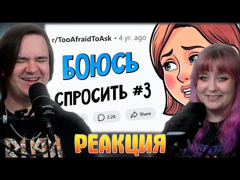 Видео: ВОПРОСЫ, которые все БОЯТСЯ ЗАДАТЬ #3 | РЕАКЦИЯ НА @upvotemedia |