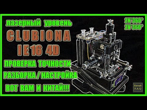 Видео: Проверка точности, разборка и настройка лазерного уровня с Алиэкспресс Clubiona IE16 4D