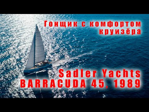 Видео: Обзор Barracuda 45, 1989 года от Sadler Yahts (UK)