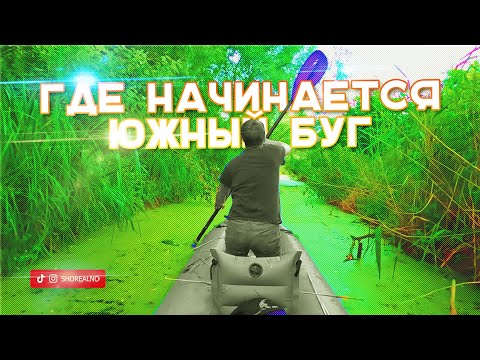 Видео: Ищу исток Южного Буга.Выплыл из Хмельницкого, что дальше?