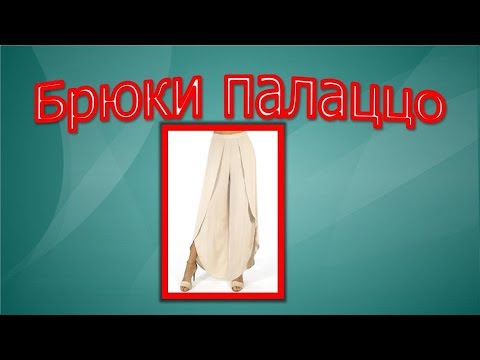 Видео: Брюки палаццо , моделирование.