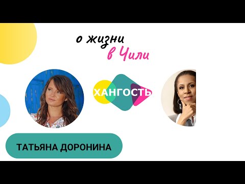 Видео: НАШИ ЗА РУБЕЖОМ: ЧИЛИ // ЕЛЕНА ХАНГА