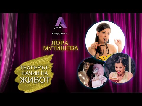 Видео: Театърът като начин на живот  | с Лора Мутишева