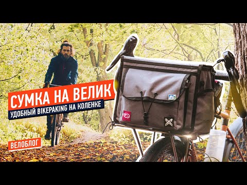 Видео: Удобная сумка на велосипед! / Bikepacking