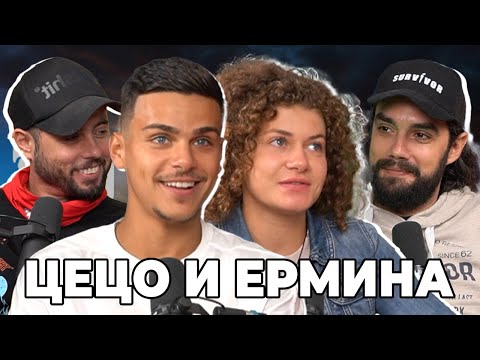 Видео: Какво ни разказаха ЕРМИНА и ЦЕЦО от Сървайвър