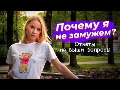 Видео: Почему я не замужем? Кого я ищу? / Ответы на ваши вопросы