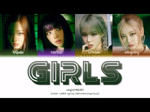 Видео: AESPA - GIRLS Color Coded Lyrics ( перевод | кириллизация )