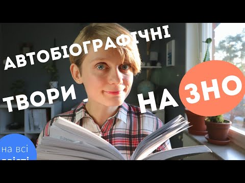 Видео: Які є АВТОБІОГРАФІЧНІ ТВОРИ в програмі ЗНО з укр. літ.? (Типове завдання ЗНО)