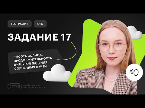 Видео: Задание 17 в ОГЭ по географи | Следствия вращения Земли