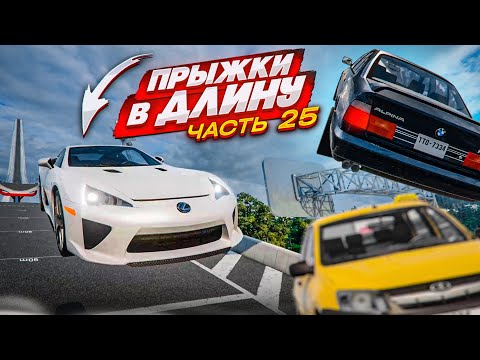 Видео: НОВЫЕ ПРЫЖКИ В ДЛИНУ! СДЕЛАЛ НЕПОВТОРИМЫЙ ТРЮК! КТО ДАЛЬШЕ ПРЫГНЕТ?! ЧАСТЬ 25! (BEAM NG DRIVE)