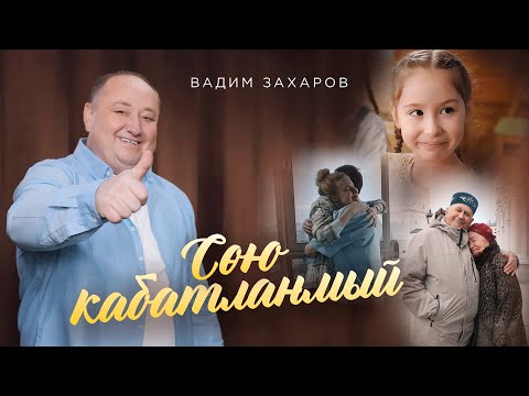 Видео: Вадим Захаров - Сою кабатланмый / лучшие татарские клипы / премьера