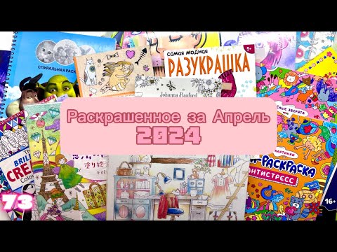 Видео: Раскрашенное за Апрель 2024/ что я раскрасила за месяц Апрель 2024?