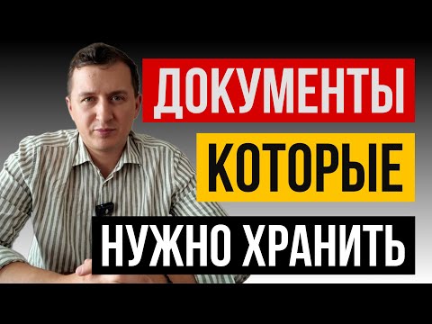 Видео: Пять документов, которые нельзя выбрасывать — иначе придется дорого заплатить