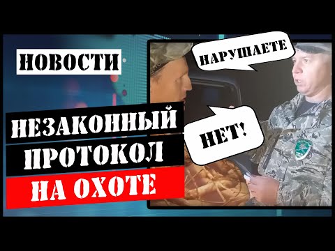 Видео: Как вести себя с охотинспекцией