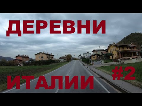 Видео: Деревни Италии. Провинция Виченца: San Martino, Brogliano, Cereda и др. #2