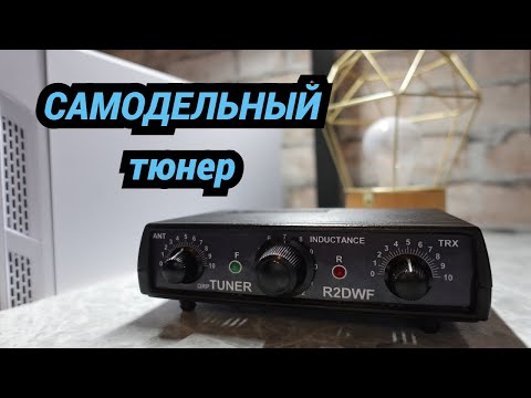 Видео: Самодельный тюнер@subvadim3169