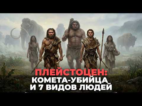 Видео: Плейстоцен: комета-убийца погубила сразу 6 видов людей | Денисовцы, Неандертальцы и Кроманьонцы