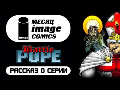 Видео: Рассказ о серии Battle Pope