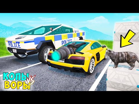 Видео: БИТВА ВОРОВ ПРОТИВ КОПОВ В ГТА 5 ОНЛАЙН. КОТ УГНАЛ РЕАКТИВНУЮ ЧИТ АУДИ!