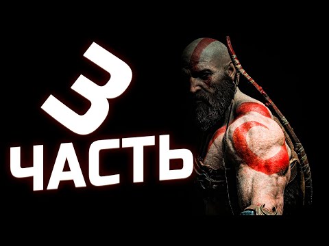 Видео: [СТРИМ] Лысый из God of War ч.3