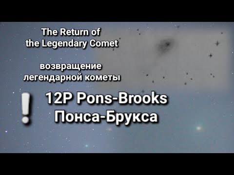 Видео: 2024! Возвращение легендарной кометы 12P Понса-Брукса!