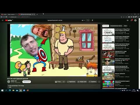 Видео: Реакция на видео дурацкий русский rytp