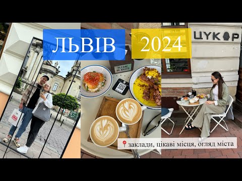 Видео: ЛЬВІВ 2024 / Де поїсти / Що подивитись?