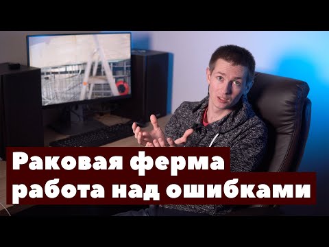 Видео: Работа над ошибками на раковой ферме. Рассказываю, как не надо делать. Про мошенников.