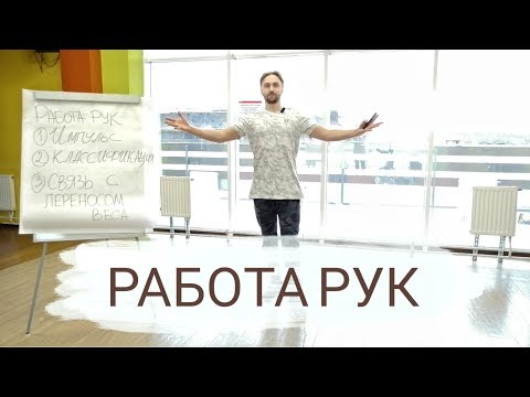 Видео: РАБОТА РУК В ЛАТИНОАМЕРИКАНСКИХ ТАНЦАХ