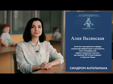 Видео: #эроготерапевт #синдромангела #ангельман #синдромангельмана Алия Волянская - эрготерапевт.