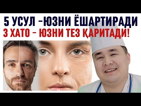 Видео: ЁШ КЎРИНИШ, ЮЗ ТИНИҚ, НУРЛИ ВА ТАРАНГ БЎЛИШИ УЧУН ДОКТОР ИСЧАНОВДАН ТАВСИЯЛАР, 90% БИЛМАЙДИ