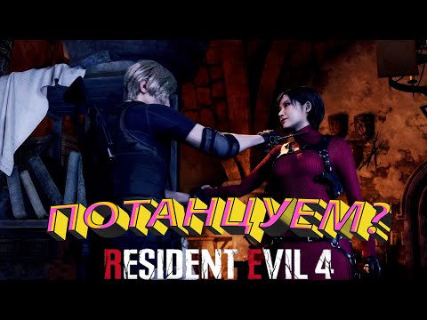 Видео: "Танец" Леона и Ады - Resident Evil 4 Remake #8