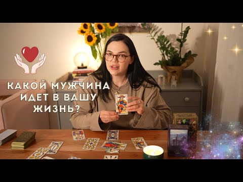 Видео: ❤️Какой мужчина идет в вашу жизнь? #таро