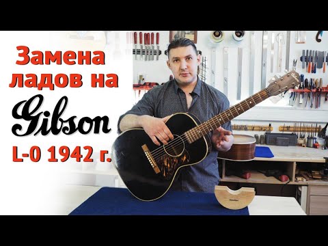 Видео: История и ремонт Gibson L-0 1942 года.  | Ремонт гитар |