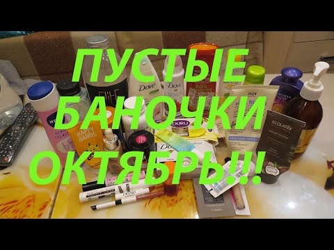 Видео: ПУСТЫЕ БАНОЧКИ! ОКТЯБРЬ!!!