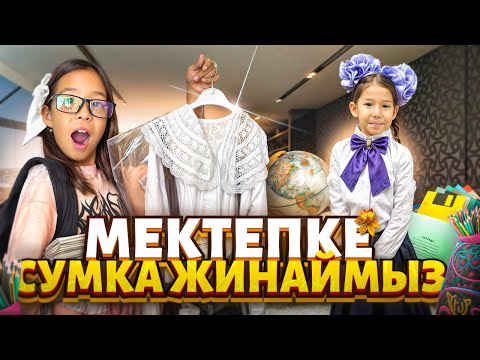 Видео: МЕКТЕПКЕ СУМКА ЖИНАЙМЫЗ😍💐| МАМА НЕГЕ РҰҚСАТ ЕТПЕЙДІ?😢😭