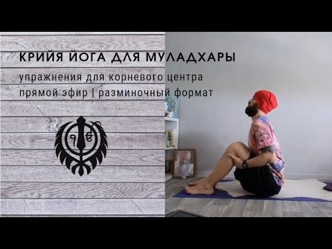 Видео: Крийя йога для муладхары