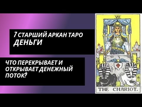 Видео: 7 старший аркан Таро: ДЕНЬГИ. Что перекрывает и открывает денежный канал?
