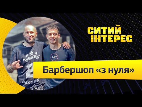 Видео: Як відкрити Barbershop? Барбершоп із нуля. Як відкрити перукарню.