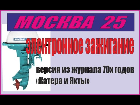 Видео: Москва 25 электронное зажигание. По мотивам из журнала 70х годов-Катера и Яхты.