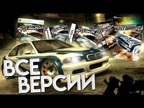 Видео: Need For Speed Most Wanted - Разбор всех версий | PS2, Xbox, PC, 360, PSP, DS, GBA, GC, JAVA