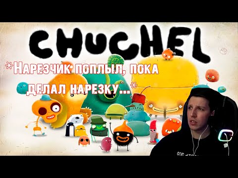 Видео: МАЗЕЛЛОВ ИГРАЕТ В: CHUCHEL (ЖЁСТКАЯ ПЛАВКА МОЗГА)