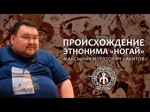 Видео: ПРОИСХОЖДЕНИЕ ЭТНОНИМА «НОГАЙ» — Сабитов Ж.М.