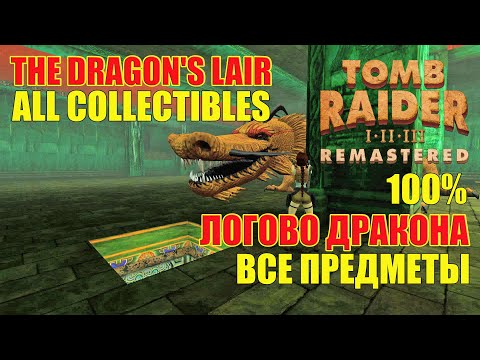 Видео: Tomb Raider 2 Remastered Walkthrough 100% The dragon's Lair ALL COLLECTIBLES Логово дракона ПРЕДМЕТЫ