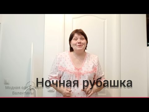 Видео: Ночная рубашка на любой размер.#курсы кройки и шитья.