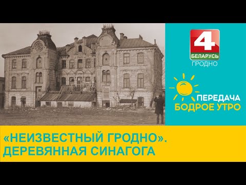 Видео: Бодрое утро. "Неизвестный Гродно". Деревянная синагога. 06.07.2023