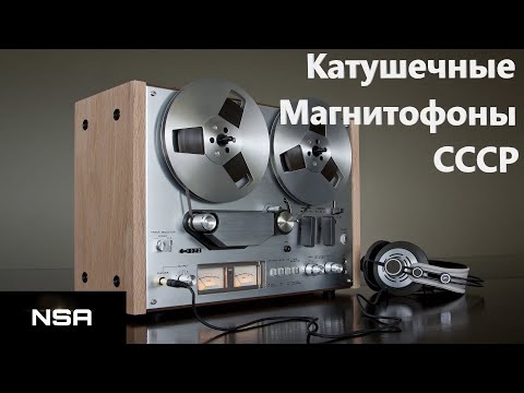 Видео: Катушечные Магнитофоны СССР! Лучшие Бобинники Hi-Fi (Бобинные магнитофоны Hi-Fi) СССР 70х-80х годов!