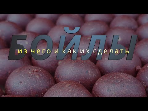 Видео: Бойлы. Из чего и как их сделать?